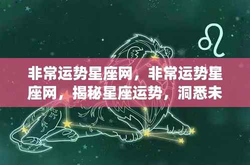 揭秘星座运势,掌握未来走向——非常运势星座网