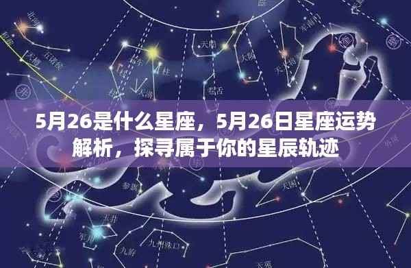5月26日星座运势揭秘,探寻属于你的星辰轨迹
