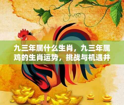 九三年属鸡生肖运势详解,挑战与机遇并存的分析