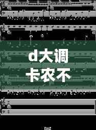 d大调卡农不断靠近又不断远离,d大调卡农表达了什么感情