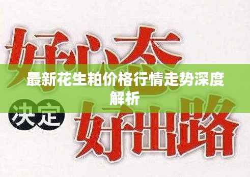 最新花生粕价格行情走势深度解析