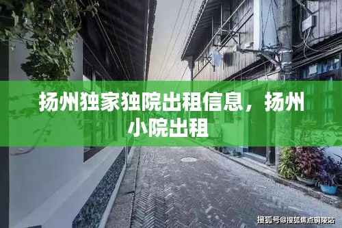 扬州独家独院出租信息,扬州小院出租