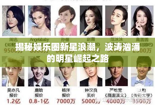 揭秘娱乐圈新星浪潮,波涛汹涌的明星崛起之路