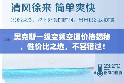 奥克斯一级变频空调价格揭秘,性价比之选,不容错过!