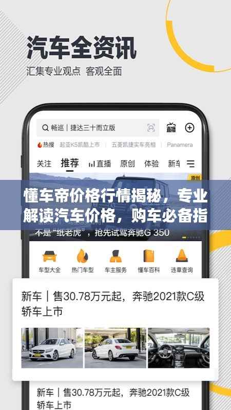 懂车帝价格行情揭秘,专业解读汽车价格,购车必备指南