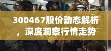 300467股价动态解析,深度洞察行情走势