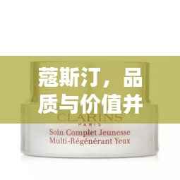 蔻斯汀,品质与价值并存的完美选择