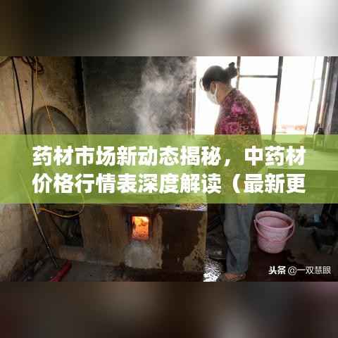 药材市场新动态揭秘,中药材价格行情表深度解读(最新更新)