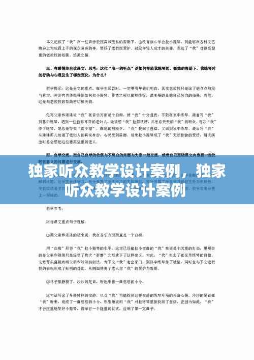 独家听众教学设计案例,独家听众教学设计案例