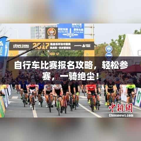 自行车比赛报名攻略,轻松参赛,一骑绝尘!