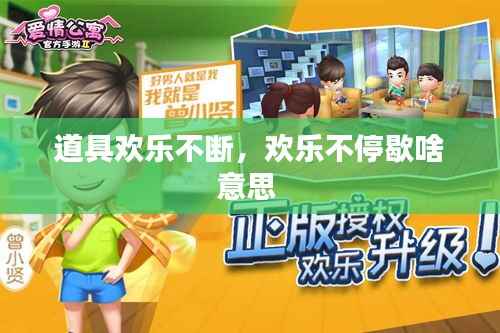 道具欢乐不断,欢乐不停歇啥意思