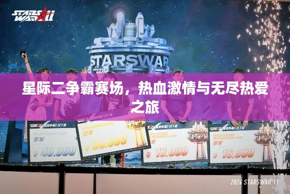 星际二争霸赛场,热血激情与无尽热爱之旅