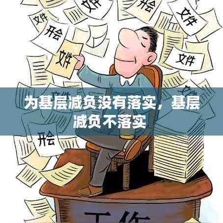 为基层减负没有落实,基层减负不落实