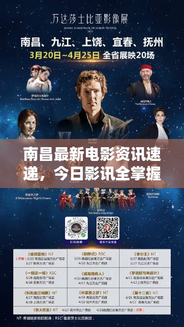 南昌最新电影资讯速递,今日影讯全掌握