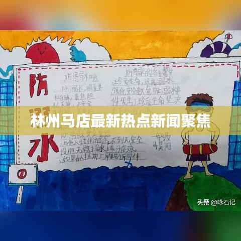 林州马店最新热点新闻聚焦
