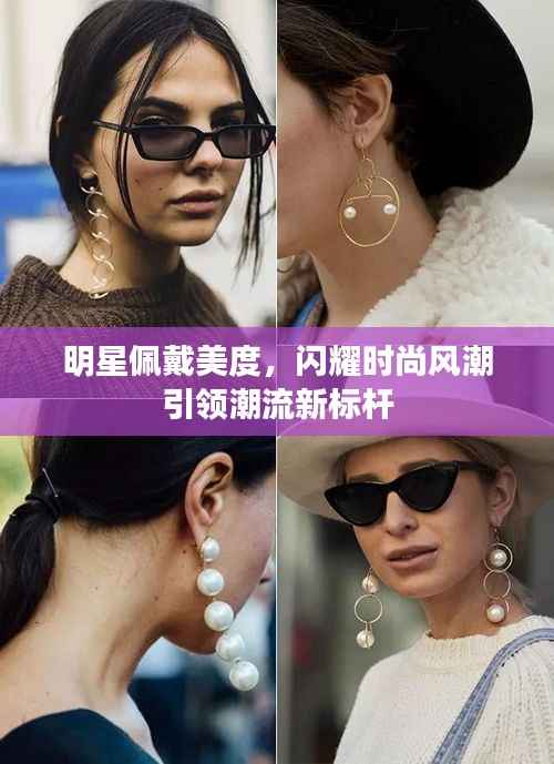 明星佩戴美度,闪耀时尚风潮引领潮流新标杆