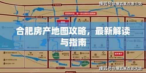 合肥房产地图攻略,最新解读与指南