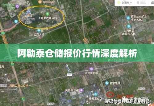 阿勒泰仓储报价行情深度解析