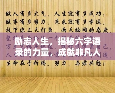 励志人生,揭秘六字语录的力量,成就非凡人生!