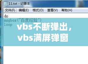 vbs不断弹出,vbs满屏弹窗
