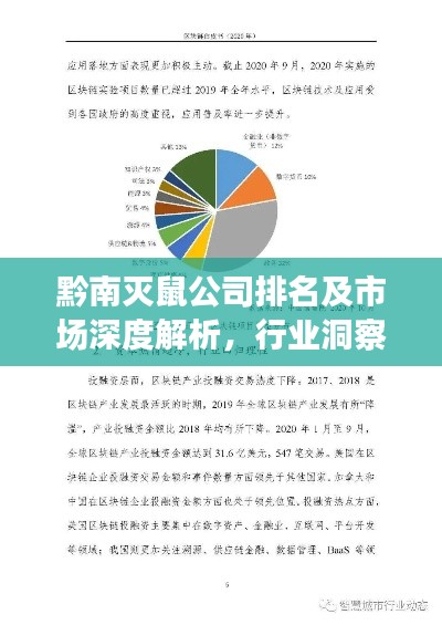 黔南灭鼠公司排名及市场深度解析,行业洞察与趋势预测