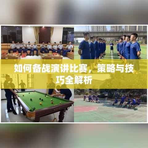 如何备战演讲比赛,策略与技巧全解析