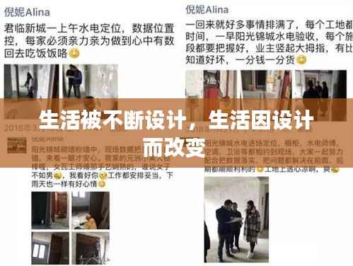 生活被不断设计,生活因设计而改变