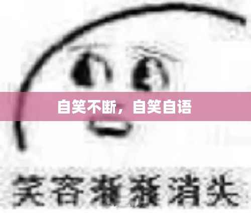 自笑不断,自笑自语