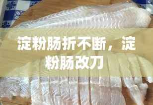 淀粉肠折不断,淀粉肠改刀