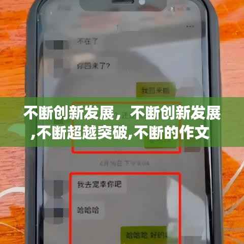 不断创新发展,不断创新发展,不断超越突破,不断的作文