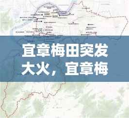 宜章梅田突发大火,宜章梅田镇2020年城区规划图
