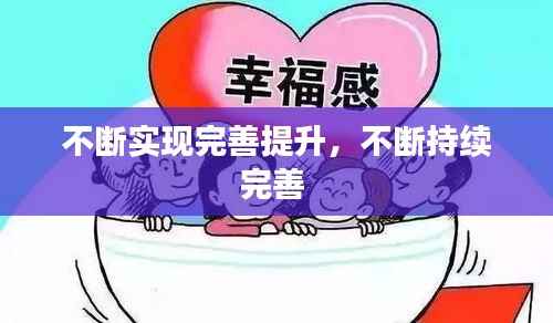 不断实现完善提升,不断持续完善