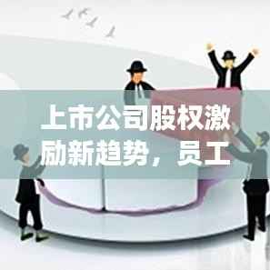 上市公司股权激励新趋势,员工购股计划启动