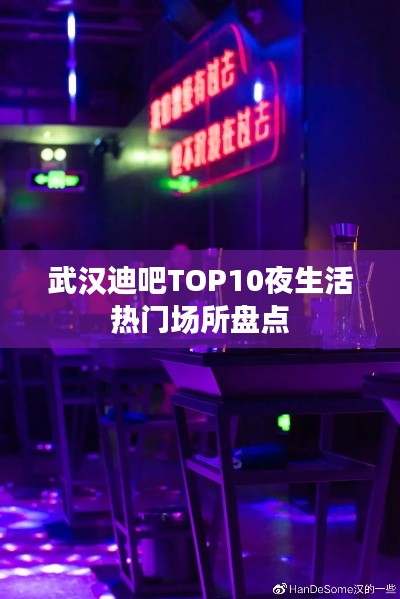 武汉迪吧TOP10夜生活热门场所盘点
