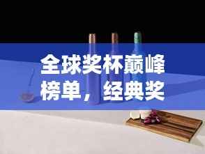 全球奖杯巅峰榜单,经典奖杯排名一网打尽