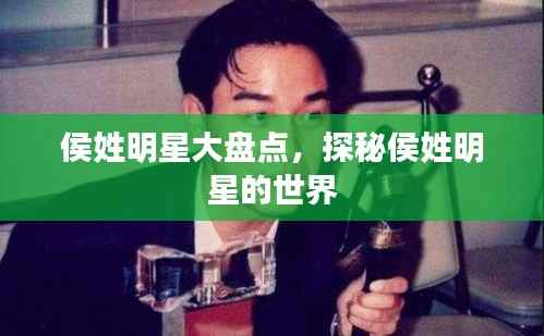 侯姓明星大盘点,探秘侯姓明星的世界