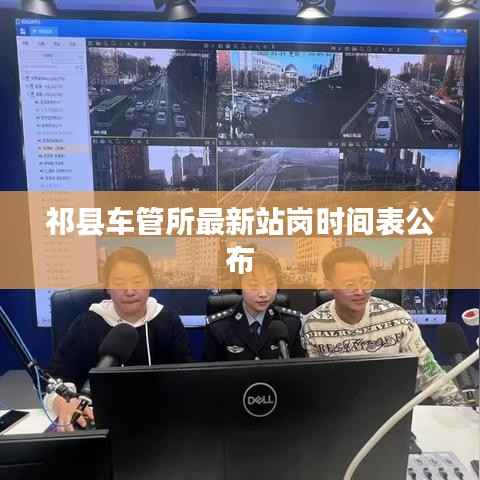 祁县车管所最新站岗时间表公布