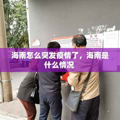海南怎么突发疫情了,海南是什么情况