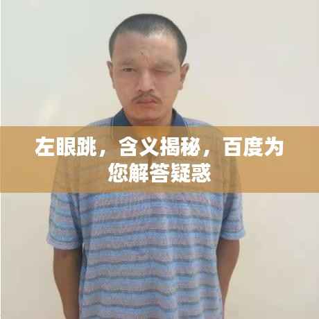 左眼跳,含义揭秘,百度为您解答疑惑