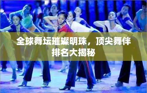 全球舞坛璀璨明珠,顶尖舞伴排名大揭秘