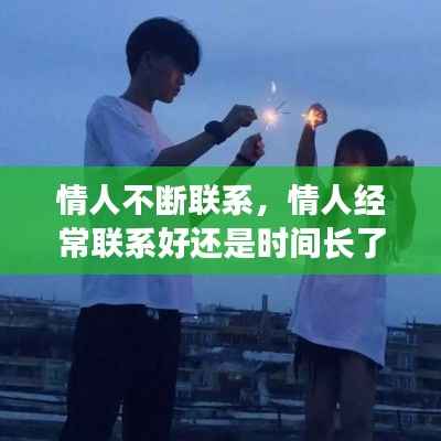 情人不断联系,情人经常联系好还是时间长了联系好