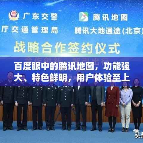百度眼中的腾讯地图,功能强大、特色鲜明,用户体验至上!