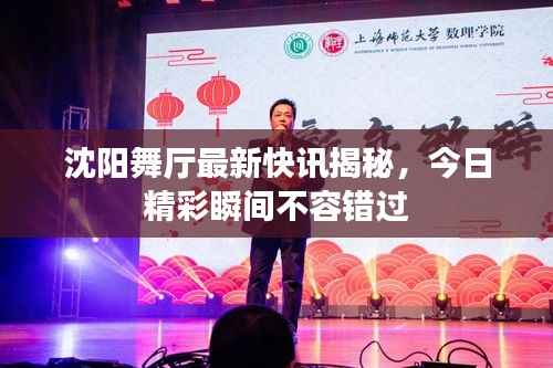 沈阳舞厅最新快讯揭秘,今日精彩瞬间不容错过