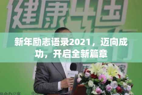 新年励志语录2021，迈向成功，开启全新篇章