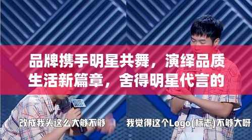 品牌携手明星共舞,演绎品质生活新篇章,舍得明星代言的力量