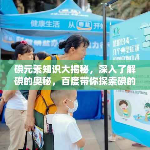 碘元素知识大揭秘,深入了解碘的奥秘,百度带你探索碘的世界!