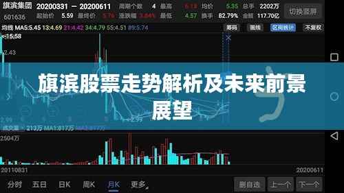 旗滨股票走势解析及未来前景展望