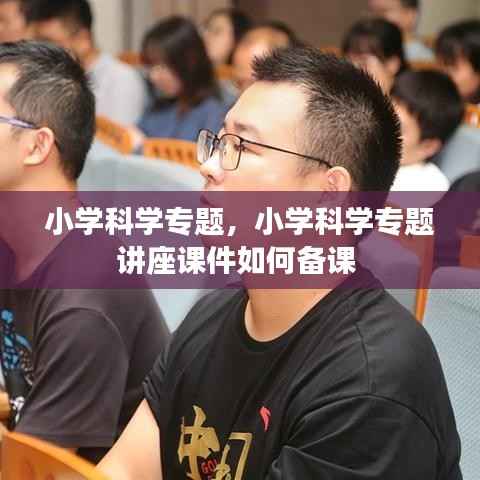 小学科学专题,小学科学专题讲座课件如何备课