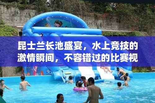 昆士兰长池盛宴,水上竞技的激情瞬间,不容错过的比赛视频!