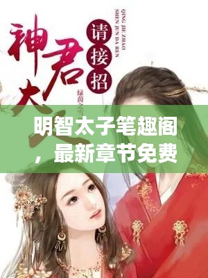 明智太子笔趣阁,最新章节免费阅读,魅力之旅开启!